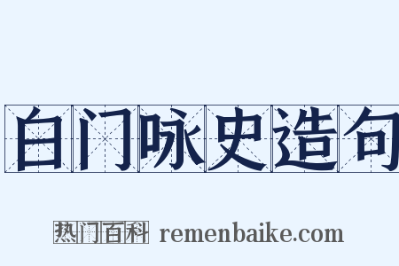 白门咏史造句是什么意思的图片